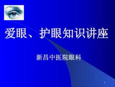 愛眼護(hù)眼知識講座