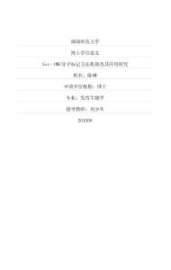 Sox-HMG分子標記方法機制及其應用研究