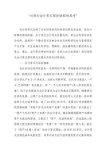 對現行管帳等式實際缺點的思慮[精解]