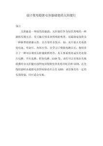 使用超級電容的太陽能燈