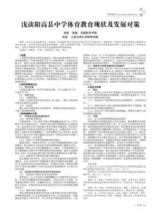浅谈阳高县中学体育教育现状及发展对策