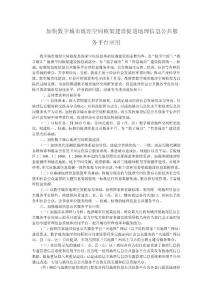 [精品文檔]加快數(shù)字城市地理空間框架建設(shè)促進(jìn)地理信息公共服務(wù)平臺(tái)應(yīng)用