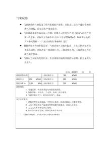 氣密實(shí)驗(yàn)要求