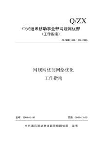 网规网优部网络优化工作指南