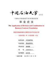 分譯與合譯在商務(wù)合同中的應(yīng)用終稿