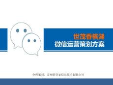 經典房產世茂香檳湖微信營銷策劃方案_商業計劃_計劃解