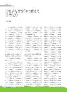 用物質與精神的雙重滿足善待父母