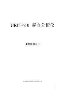 URIT-610凝血仪说明书