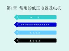 第01章 常用的低壓電器及電機(jī)