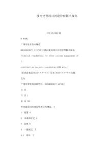 涉河建設項目河道管理技術規范（可編輯）