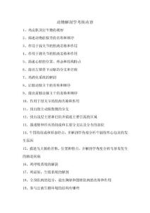 動物解剖學考核內容