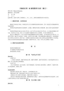 《物理化學(xué)》B課程教學(xué)大綱80