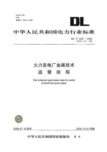 DLT 438-2009 火力發電廠金屬技術監督規程