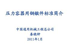 壓力容器用鋼鍛件標準簡介（201101）