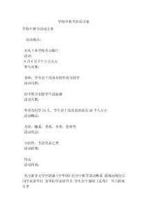 学校中秋节活动方案(完整版）