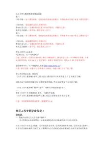 [教學]電大《社區工作專題講座》作業答案_形成性考核冊[1]