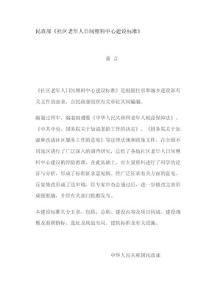 社區養老建設規范[最新]