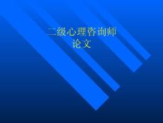 二級論文輔導[整理版]