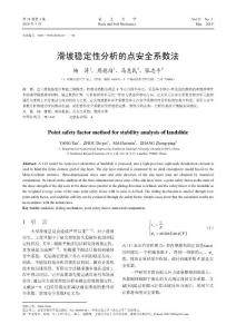 滑坡穩(wěn)定性分析的點(diǎn)安全系數(shù)法