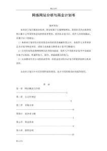 網(wǎng)絡(luò)網(wǎng)站分析與商業(yè)計(jì)劃書可行性研究報(bào)告可編輯