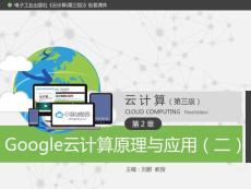 云计算第2章-google云计算原理与应用(2)_图文