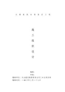 大商施工組織設(shè)計