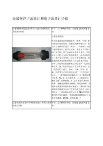 金屬管浮子流量計和電子流量計價格