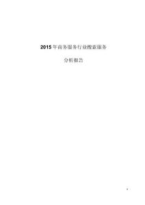 2015年商务服务行业搜索服务分析报告