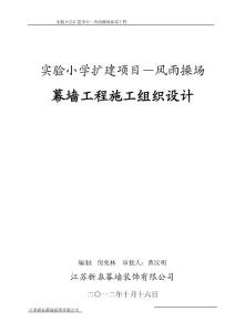 實小幕墻施工組織設計新皋