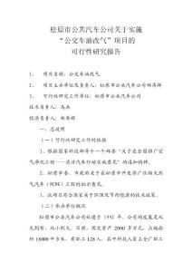 實施公交車油改氣項目的可行性研究報告