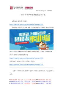 2016年深圳事業(yè)單位職位表下載