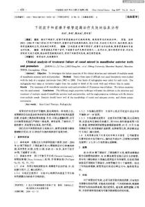 下頜前牙和前磨牙根管遺漏治療失敗的臨床分析