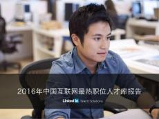 2016年中國(guó)互聯(lián)網(wǎng)最熱職位人才庫(kù)報(bào)告