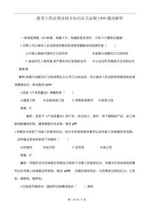建設(shè)工程法規(guī)過關(guān)必做1000題解讀