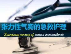 张力性气胸的急救护理2分析