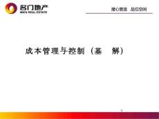 成本管理與控制(基礎講解)報告