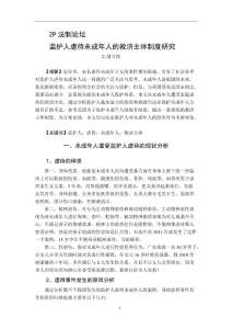 聶文俊——監護人虐待未成年人的救濟主體制度研究