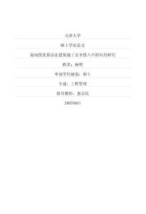 碩士論文   混沌優化算法在建筑施工安全投入中的應用研究