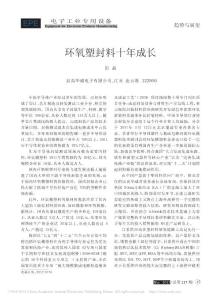 環(huán)氧塑封料十年成長_田晶