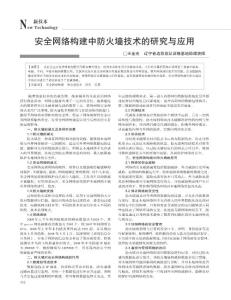 安全網絡構建中防火墻技術的研究與應用