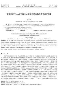 完整系統Tz   233;noff方程Mei對稱性的共形不變性與守恒量