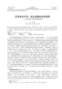 應用技術大學：社會發展的必然選擇--基于衡水學院發展的思考