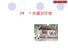 科教版語文八年級上冊多媒體教學課件大道之行也解析