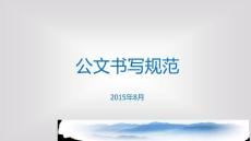 秘書處培訓課件(2015.8)解讀