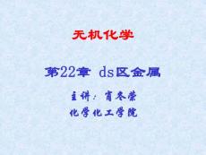 第22章ds区金属-2009要点