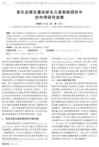 氧化應(yīng)激在重癥新生兒高氧肺損傷中的作用研究進(jìn)展