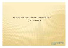 宏觀經濟及工程機械行業運營報告之宏觀經濟模塊 [第一季度]