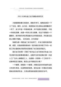 2013大學(xué)生金工實(shí)習(xí)報(bào)告優(yōu)秀范文