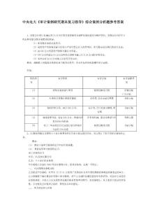 中央电大审计案例研究期末复习指导综合案例分析题...