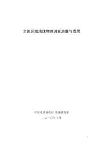 區(qū)域地球物理調(diào)查進(jìn)展與成果